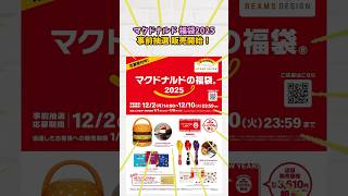 今年も安定【マクドナルドの福袋2025】beamsDesignコラボの事前抽選販売の予約は12月10日まで