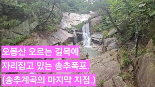 도봉산과 양주 오봉산 아래 중간 지점에 위치한 송추계곡의 마지막 구간이라 봐야되는 송추폭포 전경.