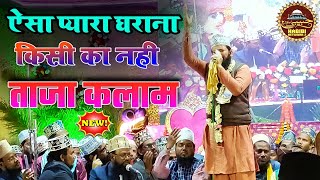 Zainul Abedin Kanpuri Naat ll 🎤 ऐसा प्यारा घराना किसी का नही📢 धुन के लचक सुनो