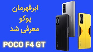 معرفی قوی ترین عضو خانواده پوکو به نام پوکو F4 GT