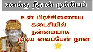 எனக்கு நீதான் முக்கியம் இது சாய் வாக்கு sài prarthani motivational speech in tamil/sai baba advice