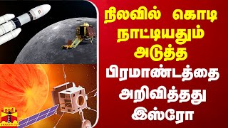 நிலவில் கொடி நாட்டியதும் அடுத்த பிரமாண்டத்தை அறிவித்தது இஸ்ரோ