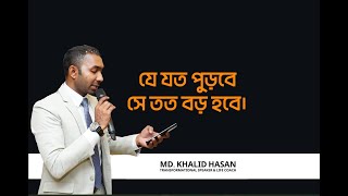 The more you burn, the more you succeed | Md. Khalid Hasan | Success Law | Life Lessons