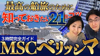 【MSCベリッシマ乗船記】夢のような豪華客船のすべて/ 費用公開/ 21の役立つコツ　日本発着最大&最新/ 50代60代 / シニア旅行