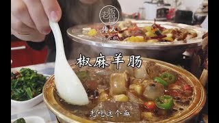 #老冯教你做#之《椒麻羊肠》