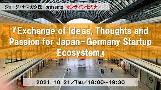 Vtuber ジョージ・ヤマガタ氏 presentsオンラインセミナー 『Japan-GermanyStartup Ecosystems』