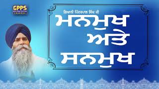 ਮਨਮੁਖ ਅਤੇ ਸਨਮੁਖ | Manmukh Ate Sanmukh  | New Katha | Giani Pinderpal Singh Ji