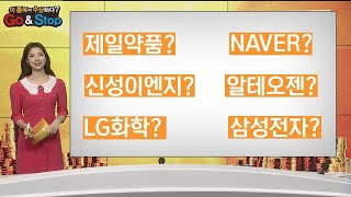 제일약품 NAVER 신성이엔지 LG화학 알테오젠 삼성전자 GO \u0026 STOP? / 이 종목이 수상하다? / 매일경제TV