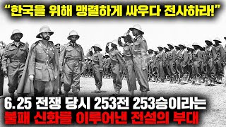 6.25 전쟁 당시 북한군들이 미군보다 더 두려워했던 아프리카의 최정예 전투 부대 '강뉴 부대' [역사]