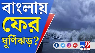 বঙ্গে আছড়ে পড়বে ঘূর্ণিঝড় সিত্রাং? | Cyclone Sitrang News Update Today