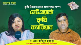 কৃষি বিজ্ঞান থেকে সফলদের গল্প । নেটওয়ার্ক কৃষি ক্যারিয়ার