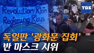 [ON 세계] 독일판 '광화문 집회', 베를린서 수만명 코로나19 규제 반대시위