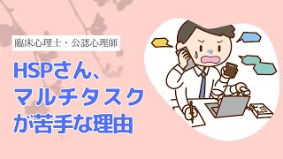 【HSPさん】マルチタスクが苦手な理由とは？