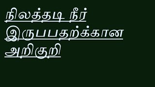 An indication of the presence of || #ground #water ||நிலத்தடி நீர் ||இருப்பதற்கான அறிகுறி