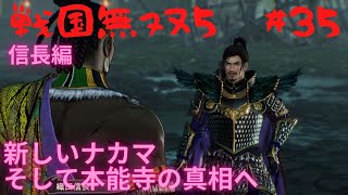 ＃35【戦国無双5】本能寺の真相に触れる！！そして新たな友……無双演武信長編　第6章（1、2、3）（ネタバレ注意）