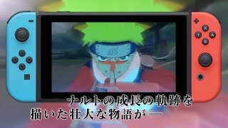 Nintendo Switch(TM)「NARUTO－ナルト－ 疾風伝　ナルティメットストームトリロジー for Nintendo Switch」／ PV