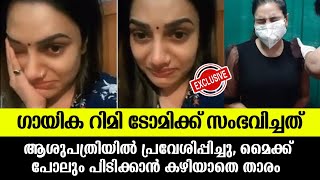 💯റിമി ടോമി ആശുപത്രിയിൽ,സംഭവിച്ചത് കണ്ടോ |Rimi tomy latest news