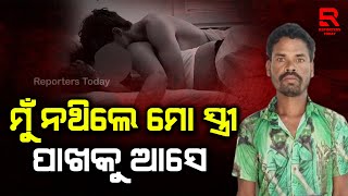 ସ୍ତ୍ରୀ ସହ ସାଙ୍ଗର ଖରାପ ସମ୍ପର୍କ ଦେଖି ମୁଁ ମାରିଦେଲି