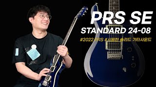 [투데이스기어] PRS SE 2022 Standard 24-08