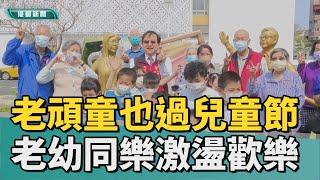 童心未泯|老頑童也過兒童節 老幼同樂激盪更多歡樂