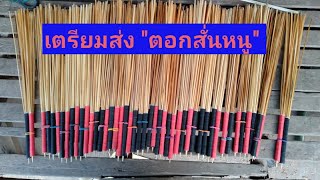 ตอกสั่นหนู เตรียมส่ง25คู่ รอรับได้เลย