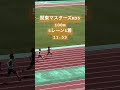 関東マスターズm35 100m11.53