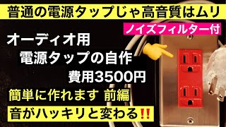 73 イケる！電源タップの自作 3500円で高音質GET！誰でも作れる　音質改善マル秘大作戦73 オーディオ入門49