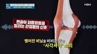 무릎에서 '사각사각' 소리? 관절염을 의심하라!