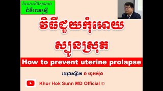 វិធីជួយកុំអោយស្បូនស្រុត l How to prevent uterine prolapse lll សុខភាពស្រ្តី l Khor Hok Sunn MD