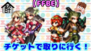 【FFBE】フィーナ\u0026魔人フィーナ リド\u0026ジェイク  チケットで取りに行く！ by rick