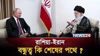 ইরানের পাশে রাশিয়া কী এখনো আছে ? | Lavrov | Iran | Israel | Araqchi | News24