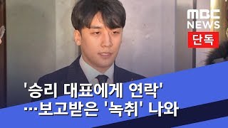 [단독] 승리 어디까지 알았나 '승리 대표에게 연락'…보고받은 '녹취' 나와  (2019.03.19/뉴스데스크/MBC)