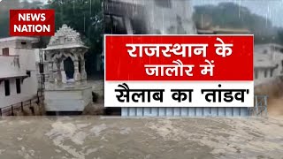 Flood In Rajasthan: राजस्थान के Jalore में सैलाब का 'तांडव', उफान पर नदी-नाले और डैम | News Nation