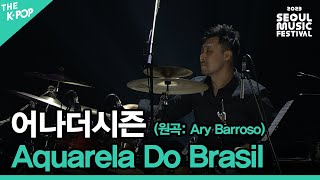 어나더시즌, Aquarela Do Brasil (원곡: Ary Barroso) [2023 서울뮤직페스티벌 DAY3]