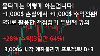 (300만원으로 1만불 프로젝트 D+3) -1,000$에서 +1,000$로 수익 전환하는 개꿀팁 알려드림(RSI 발가락 잡기 두번째)