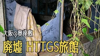 大阪の廃墟旅館、山に溶け込む HTTGS旅館を探索する