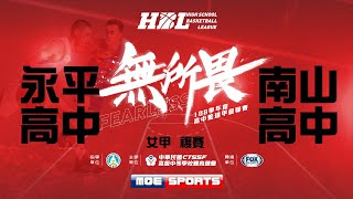 108HBL女複賽::永平高中6⊕4南山高中:: 108學年度高中籃球甲級聯賽 VOD