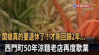 闆娘真的要退休了！才剛回歸2年...　西門町50年涼麵老店再度歇業－民視新聞