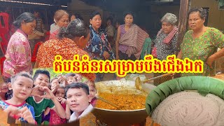 #125 ធ្វើបុណ្យចែកទាន ចែកសេចក្តីស្រលាញ់ អាហារឆ្ងាញ់ៗ តំបន់គំនរសម្រាមបឹងជើងឯក ខណ្ឌដង្កោ រាជធានីភ្នំពេញ