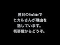 【前日の伏線】ヒカルがツイキャスで語っていたのはよっしーのことだった