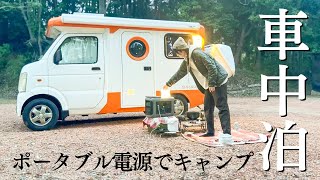 【車中泊で使える】おすすめ家電と大容量ポータブル電源でオール電化キャンプ