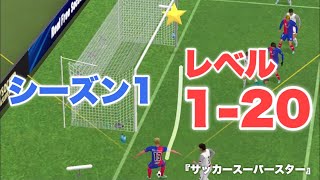 『サッカースーパースター』のシーズン1（レベル1-20）を攻略【サッカーゲーム】 Walkthrough