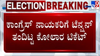 Congress Ticket Fight For Kolar: ಕೋಲಾರ ಟಿಕೆಟ್.. ಮುನಿಯಪ್ಪ, ರಮೇಶ್ ಕುಮಾರ್​ ನಡುವೆ ಮುಸುಕಿನ ಸಮರ | #TV9D