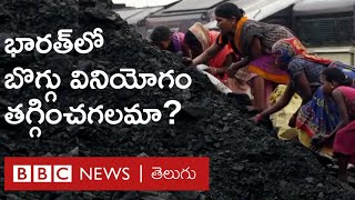 Coal -- India: భారత్‌లో బొగ్గు వినియోగం తగ్గిస్తే తగినంత కరెంట్‌ ఉత్పత్తి చేయగలమా? | BBC Telugu