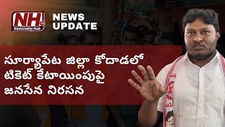 Janasena Activists Protest Against Ticket Allotment in Kodad | Suryapet | Latest News | NHTV