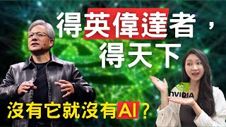 【Nvidia】 How did Huang Renxun became the king of GPU? Without it, there would be no AI, ChatGPT?