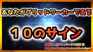 あなたがグリッドワーカーである１０のサイン【スピリチュアル】