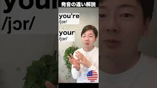 発音の違い解説: you're VS your