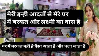 मेरी इन्ही आदतों से मेरे घर में बरकत और लक्ष्मी का वास है 💁🏻 housewife  tips