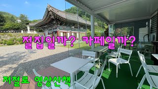 저절로 영상산책 / 남양주 성관사 / 성진스님